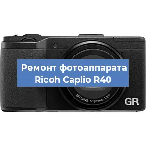 Чистка матрицы на фотоаппарате Ricoh Caplio R40 в Санкт-Петербурге